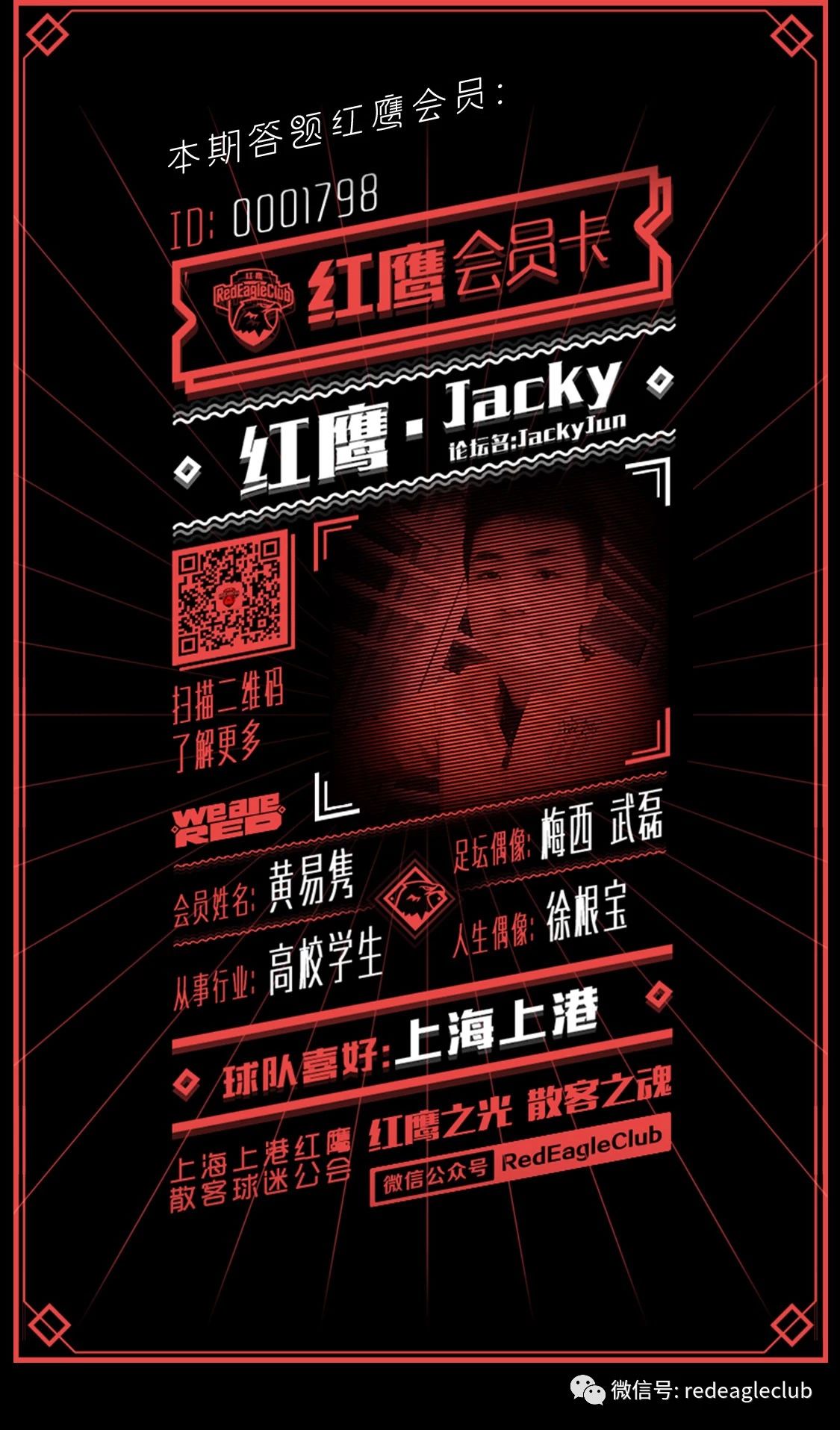 红鹰会员10问10答：黄易隽 